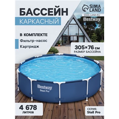 УЦЕНКА Бассейн каркасный Steel Pro, 305×76 см, фильтр-насос, круглый. 56679 Bestway