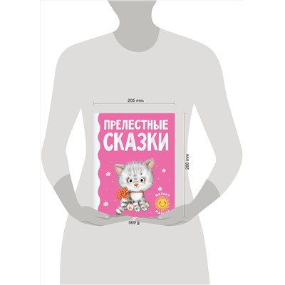 АСТ Цыферов Г.М., Карганова Е.Г., Пляцковский М.С. и др. "Прелестные сказки"
