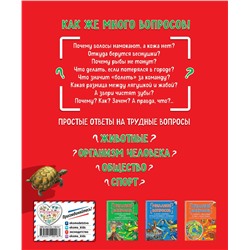 Эксмо "Миллион вопросов о животных, обо мне и мире вокруг и самых разных любопытных вещах"