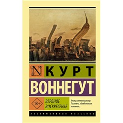 АСТ Курт Воннегут "Вербное воскресенье"