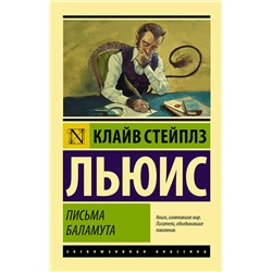 АСТ Клайв Стейплз Льюис "Письма Баламута. Баламут предлагает тост"