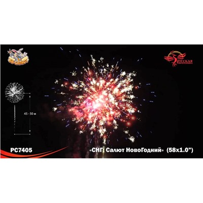 Фейерверк РС7405 СНГ: Салют НовоГодний (1" х 58)