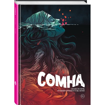 Эксмо Бекки Клунан, Тула Лотей "Сомна. Сказка на ночь"