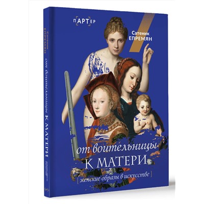 АСТ Сати Епремян "От воительницы к матери. Женские образы в искусстве"
