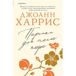 Эксмо Джоанн Харрис "Персики для месье кюре"