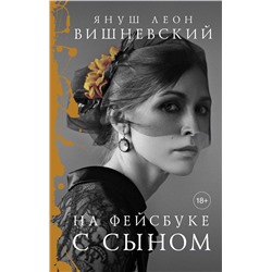 АСТ Януш Вишневский "На фейсбуке с сыном"