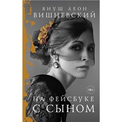 АСТ Януш Вишневский "На фейсбуке с сыном"