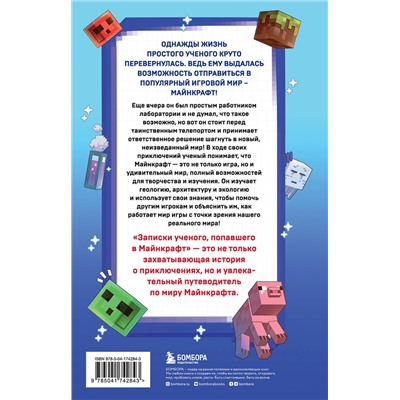 Эксмо Джеймс Дейли "Квадратный мир. Записки ученого, попавшего в Майнкрафт"