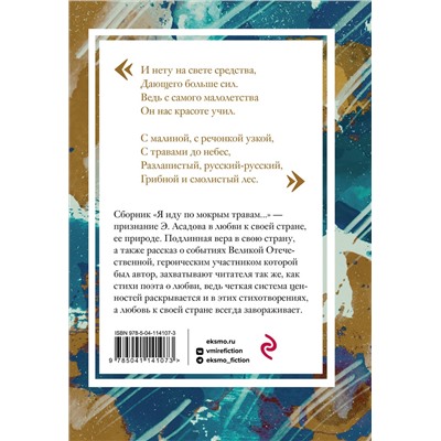 348456 Эксмо Эдуард Асадов "Я иду по мокрым травам..."