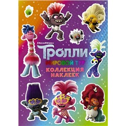 АСТ . "Тролли 2. Коллекция наклеек (фиолетовая)"