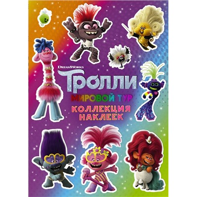 АСТ . "Тролли 2. Коллекция наклеек (фиолетовая)"