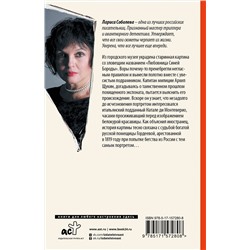 АСТ Лариса Соболева "Любовница Синей бороды"