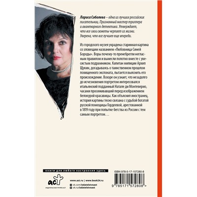 АСТ Лариса Соболева "Любовница Синей бороды"