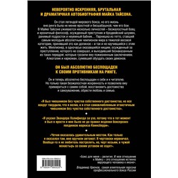 Эксмо Майк Тайсон "Майк Тайсон. Беспощадная истина"