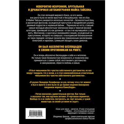 Эксмо Майк Тайсон "Майк Тайсон. Беспощадная истина"
