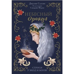 Эксмо Джулия Саломе, Сандрин Фурье "Небесный оракул. 70 карт для предсказаний"