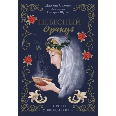 Эксмо Джулия Саломе, Сандрин Фурье "Небесный оракул. 70 карт для предсказаний"