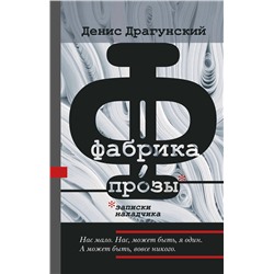 АСТ Денис Драгунский "Фабрика прозы: записки наладчика"