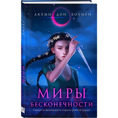 353170 Эксмо Акеми Дон Боумен "Миры Бесконечности"