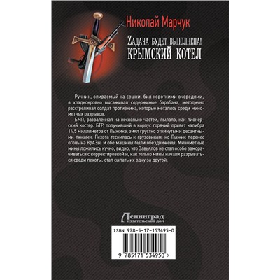 380920 АСТ Николай Марчук "Zадача будет выполнена! Крымский котел"