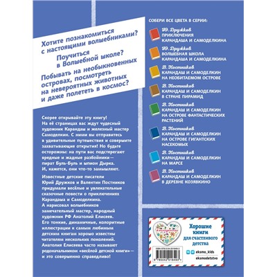 Эксмо Валентин Постников "Карандаш и Самоделкин на Острове динозавров (ил. А. Елисеева)"