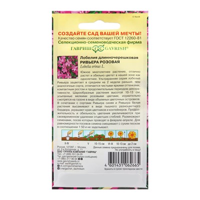 Семена Лобелия "Ривьера Розовая", ц/п,  4 шт.