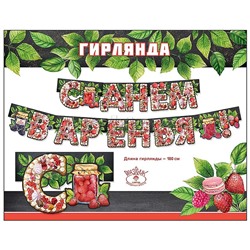 Гирлянда "С Днем варенья!"