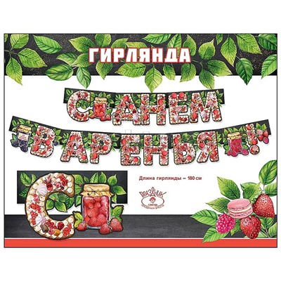 Гирлянда "С Днем варенья!"