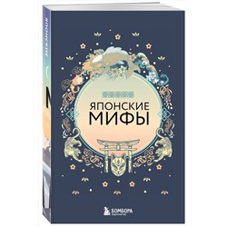 Эксмо "Большая коллекция мифов мира. Подарочный набор из 6 книг (японские, египетские, славянские, скандинавские, корейские, кельтские мифы)"