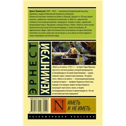 АСТ Эрнест Хемингуэй "Иметь и не иметь (новый перевод)"