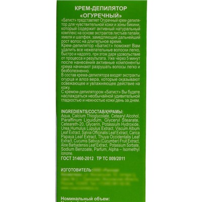 Крем для депиляции «Батист» огуречный, 100 мл