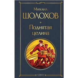 Эксмо Михаил Шолохов "Поднятая целина"
