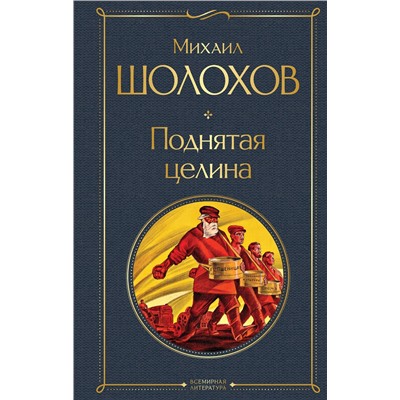 Эксмо Михаил Шолохов "Поднятая целина"