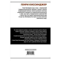 АСТ Генри Киссинджер "Лидерство"