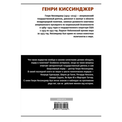 АСТ Генри Киссинджер "Лидерство"