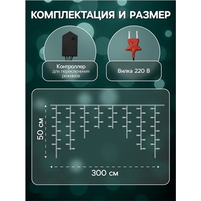 Гирлянда «Бахрома» 3×0.5 м, IP20, тёмная нить, 80 LED, свечение мульти, 8 режимов, 220 В