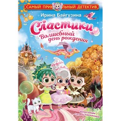 АСТ Ирина Байгузина "Сластики. Волшебный день рождения"