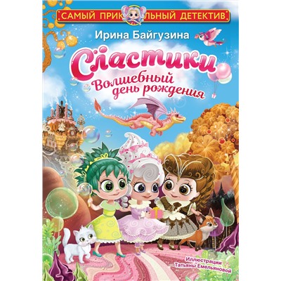 АСТ Ирина Байгузина "Сластики. Волшебный день рождения"
