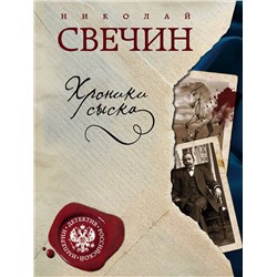 Эксмо Николай Свечин "Хроники сыска"