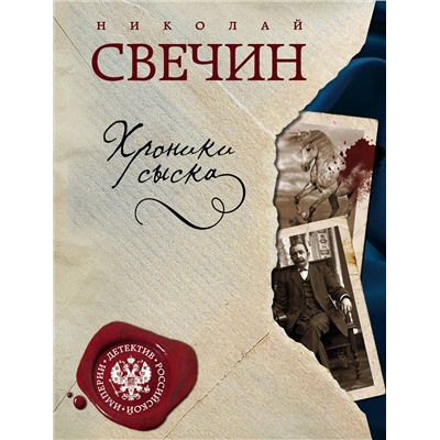 Эксмо Николай Свечин "Хроники сыска"