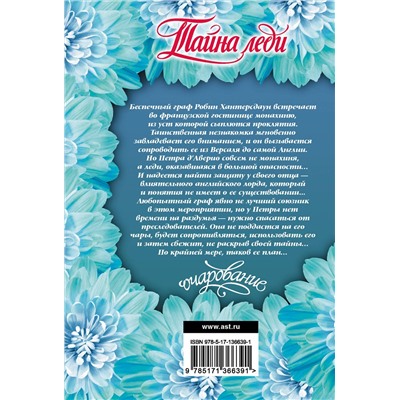 АСТ Джо Беверли "Тайна леди"