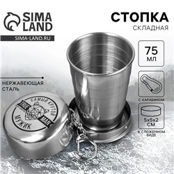 Стопка складная «Самый крутой», 75 мл