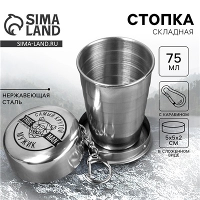 Стопка складная «Самый крутой», 75 мл