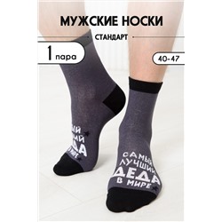 Носки стандарт Лучший дед НАТАЛИ, 1090935