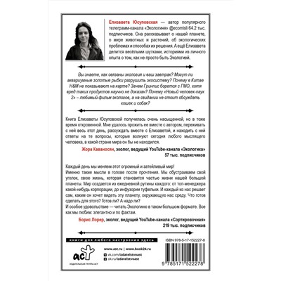АСТ Юсуповская Елизавета "Твой зеленый день. Как прожить 24 часа, не сломав планету"