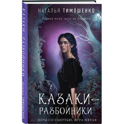 Эксмо Наталья Тимошенко "Казаки-разбойники"