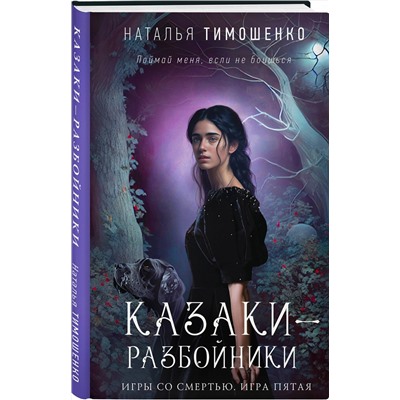 Эксмо Наталья Тимошенко "Казаки-разбойники"