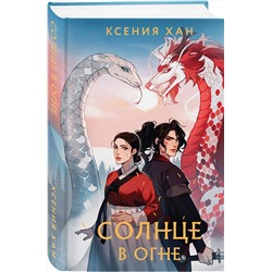 Эксмо Ксения Хан "Солнце в огне"
