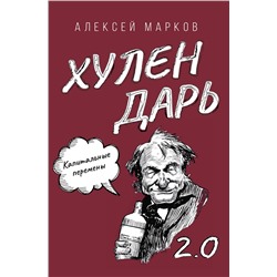 АСТ Алексей Марков "Капитальные перемены. Хулендарь 2.0"