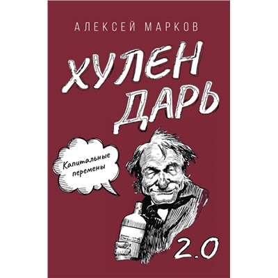 АСТ Алексей Марков "Капитальные перемены. Хулендарь 2.0"